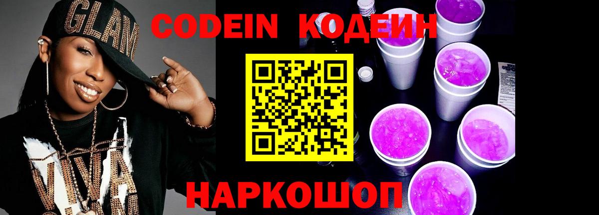 Codein Purple Drank  Вход с VPN  Магадан  Кодеин напиток Lean (лин) 